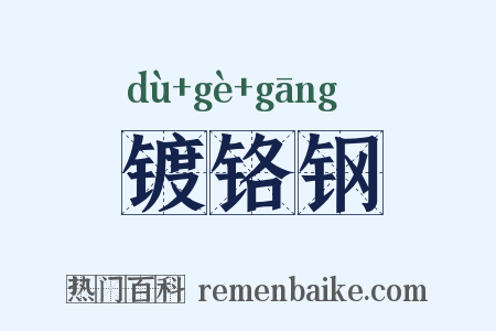 镀铬钢是什么意思的图片